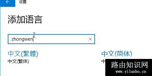 win10删除中文语言后无法添加或添加后无法输入中文的解决方法