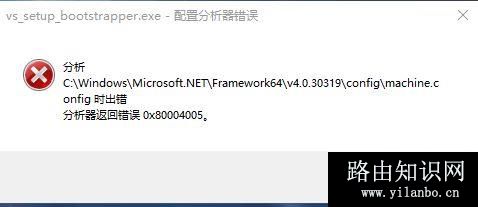 win10系统machine.config 分析器返回错误 0x80004005 解决方法