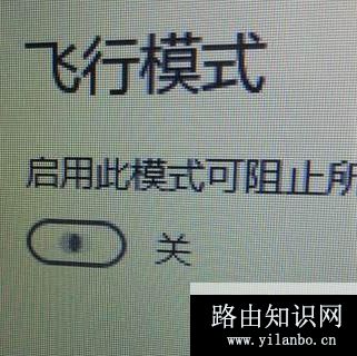 win10系统飞行模式无限自动打开关闭该怎么办？（已解决）