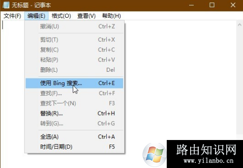 Win10,记事本,bing搜索