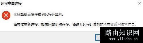 win10远程桌面：请确保远程电脑已打开并已连接到网络 同时已启用远程访问