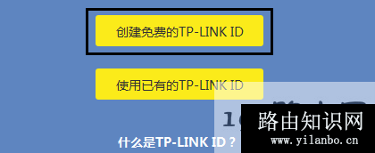 点击“创建免费的TP-Link ID”