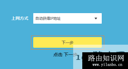 设置路由器自动获得IP地址上网