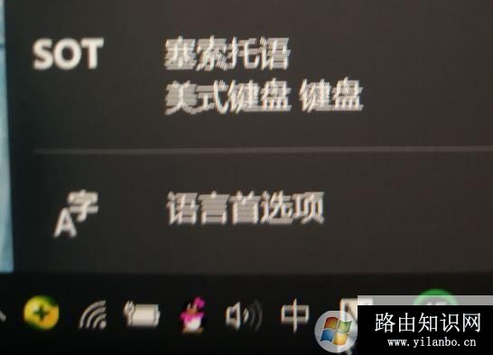 win10如何删除sot 塞索托语（美式键盘）？（已解决）