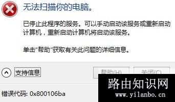 win10系统Windows defender无法使用 错误代码：0x800106ba 解决方法