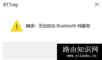 win10开机提示：无法启动Bluetooth栈服务 修复方法