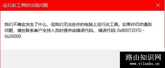 win10安装程序错误：0x80072EFD-0x20000怎么办？（已解决）